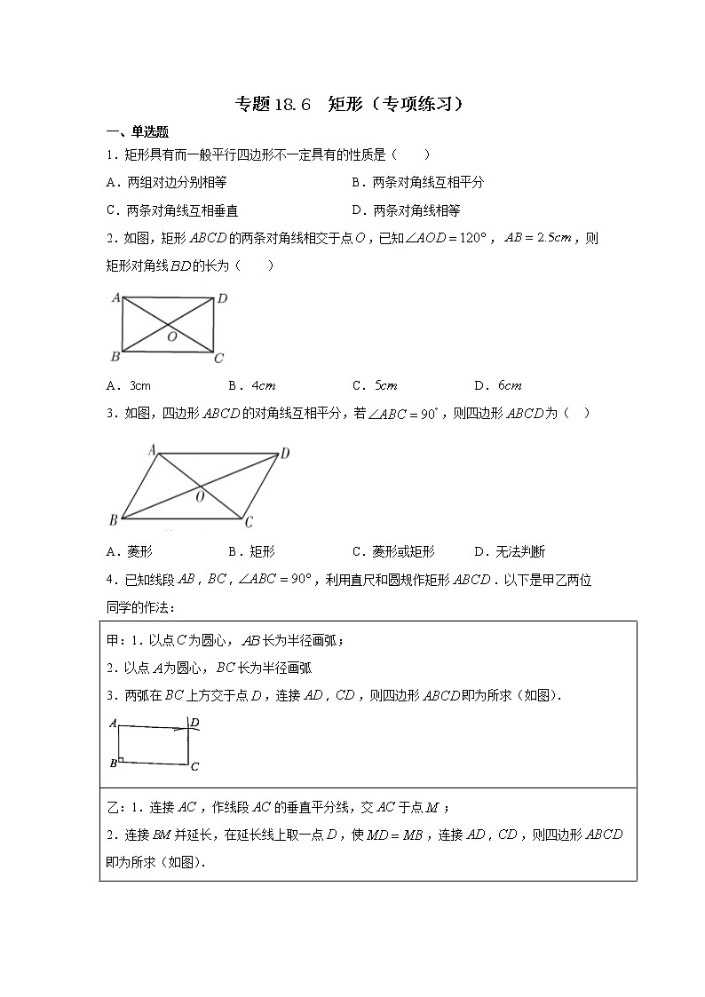 专题18.6 矩形（专项练习）-2021-2022学年八年级数学下册基础知识专项讲练（人教版）01