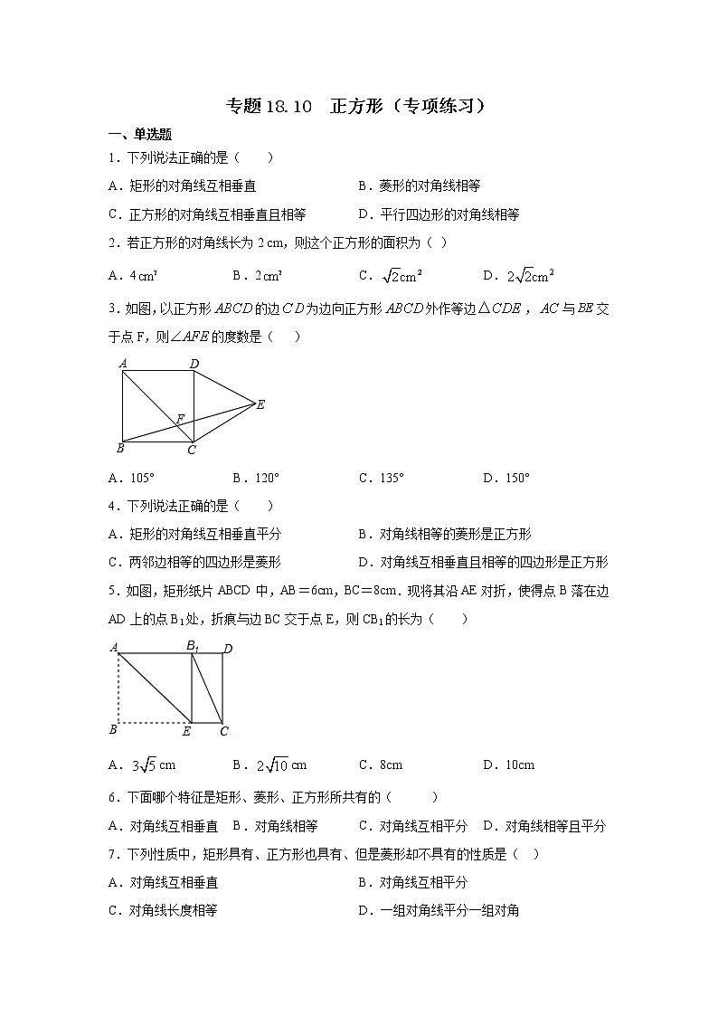 专题18.10 正方形（专项练习）-2021-2022学年八年级数学下册基础知识专项讲练（人教版）第1页