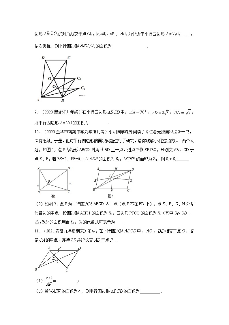 专题18.15 平行四边形-面积问题（专项练习）-2021-2022学年八年级数学下册基础知识专项讲练（人教版）第3页
