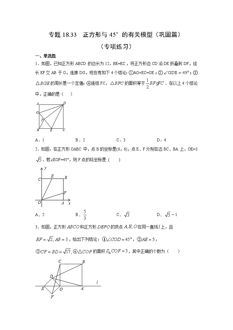专题18.33 正方形与45°的有关模型（巩固篇）（专项练习）-2021-2022学年八年级数学下册基础知识专项讲练（人教版）第1页