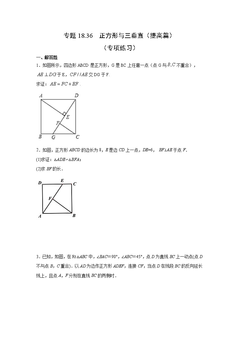专题18.36 正方形与三垂直（提高篇）（专项练习）-2021-2022学年八年级数学下册基础知识专项讲练（人教版）第1页