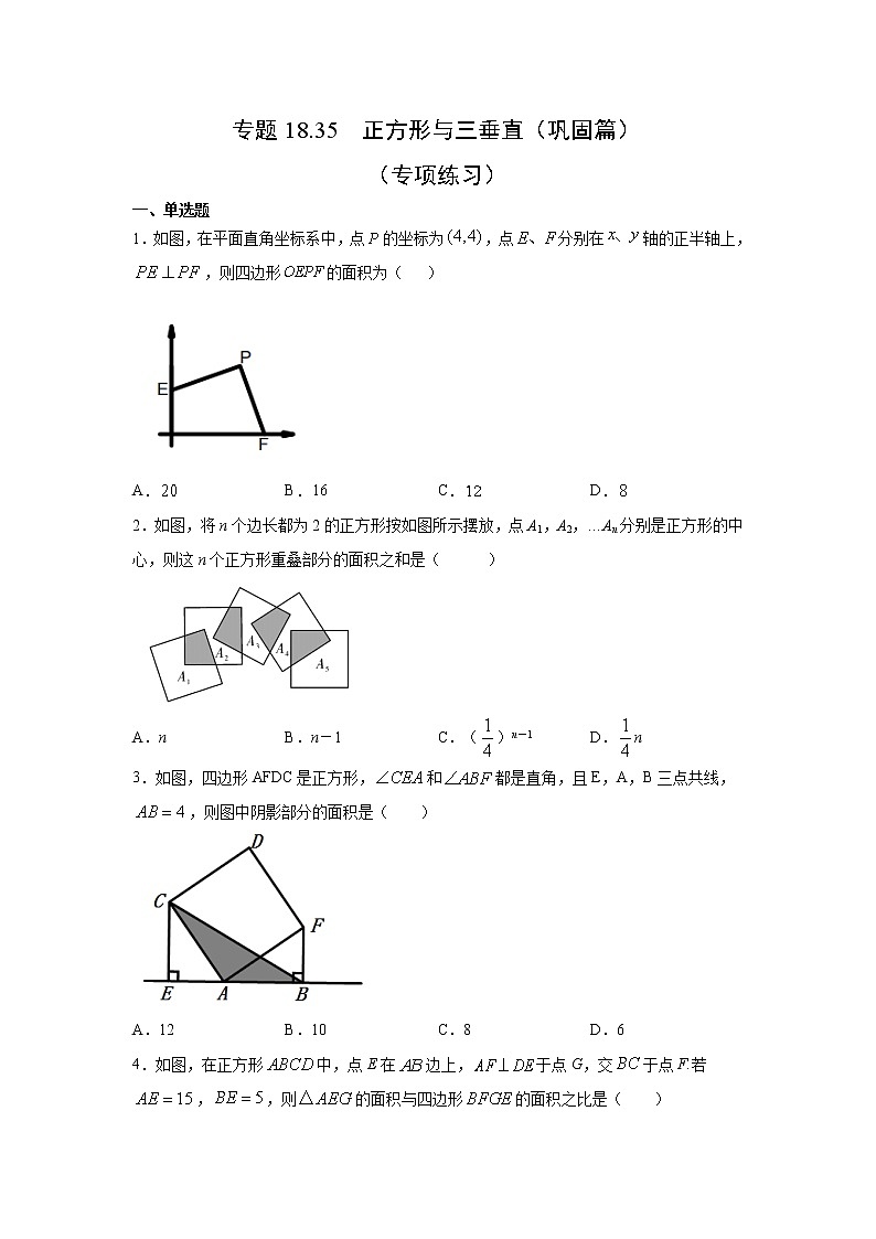 专题18.35 正方形与三垂直（巩固篇）（专项练习）-2021-2022学年八年级数学下册基础知识专项讲练（人教版）第1页