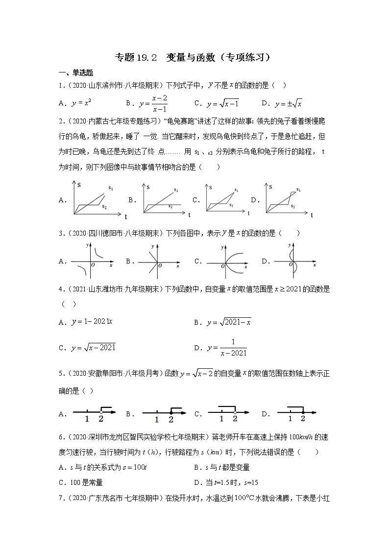 专题19.2 变量与函数（专项练习）-2021-2022学年八年级数学下册基础知识专项讲练（人教版）第1页