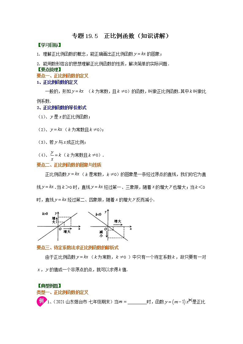 专题19.5 正比例函数（知识讲解）-2021-2022学年八年级数学下册基础知识专项讲练（人教版）学案01