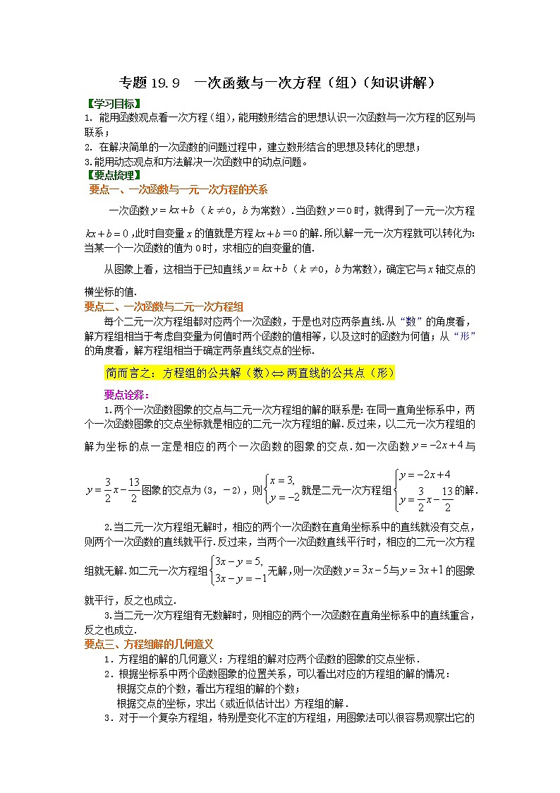 专题19.9 一次函数与一次方程（组）（知识讲解）-2021-2022学年八年级数学下册基础知识专项讲练（人教版）学案第1页