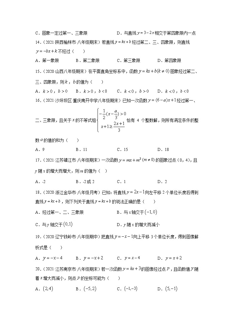 专题19.8 一次函数图象与性质（专项练习）-2021-2022学年八年级数学下册基础知识专项讲练（人教版）第3页