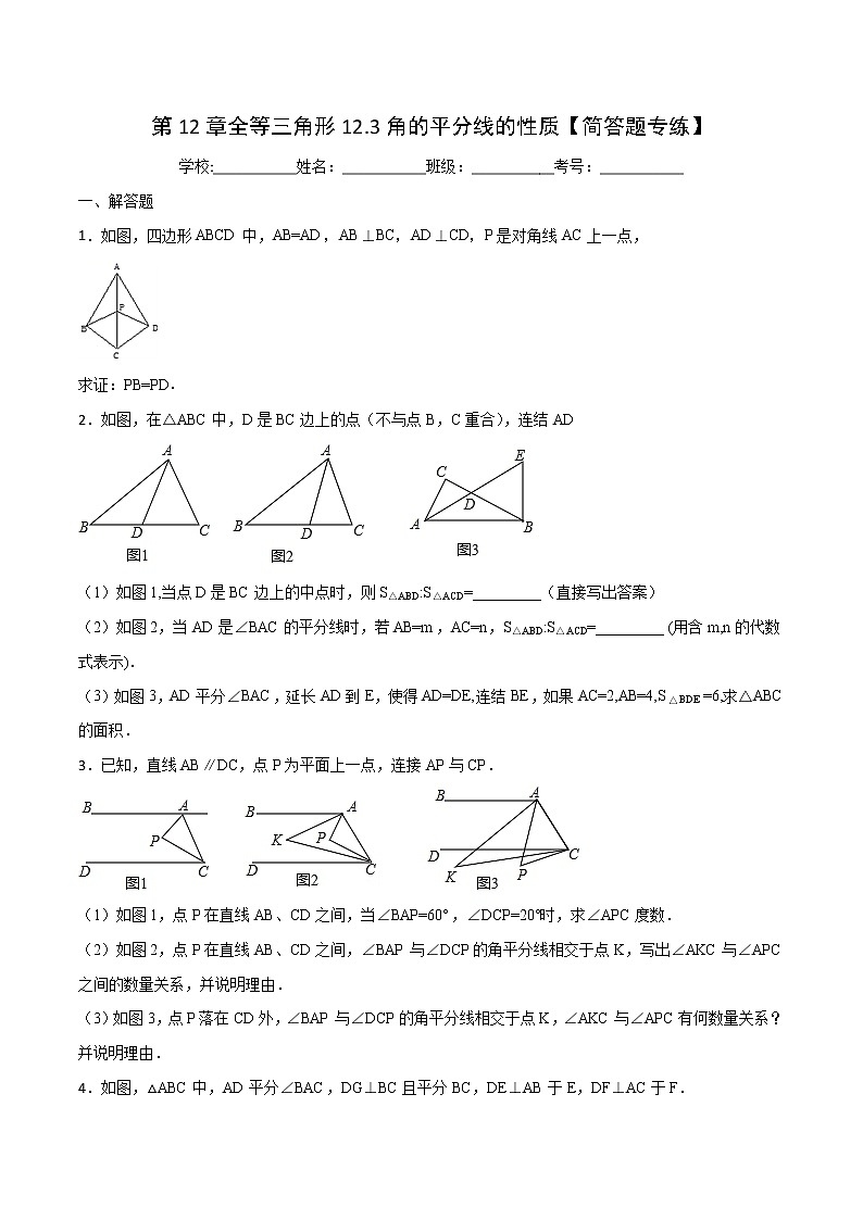 第12章 全等三角形 12.3 角的平分线的性质（简答题专练）-2021-2022学年八年级上册数学把关题分类专练（人教版）01