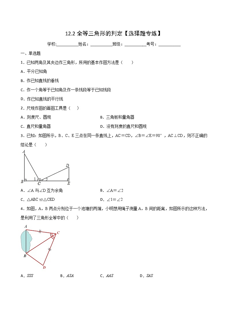 第12章全等三角形12.2全等三角形的判定【选择题专练】-2021-2022学年八年级上册数学把关题分类专练（人教版） （原卷版）第1页