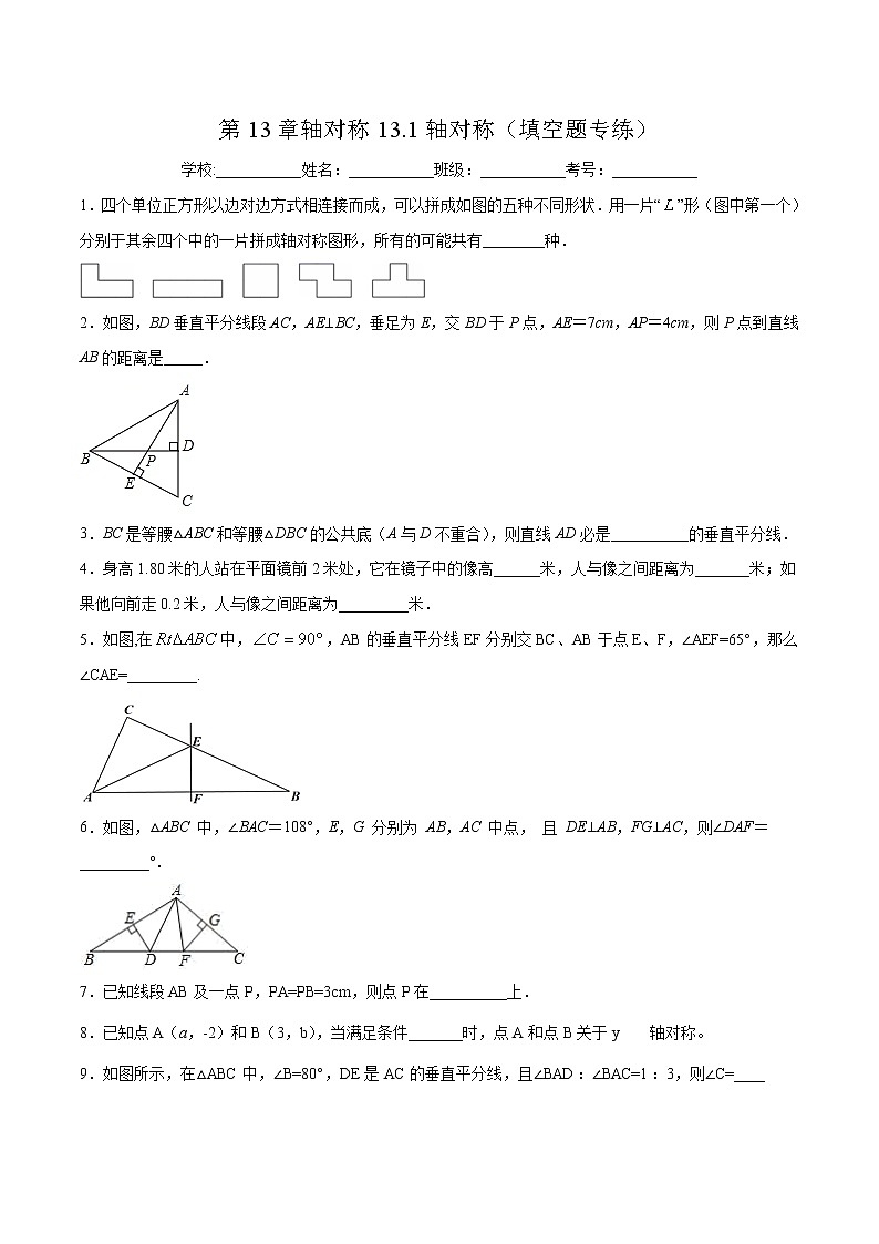第13章轴对称13.1轴对称（填空题专练）2021-2022学年八年级上册数学把关题分类专练（人教版） （原卷版）第1页