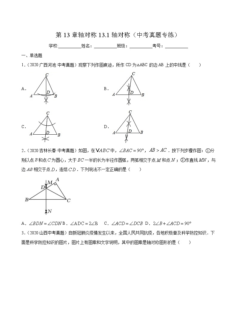 第13章轴对称13.1轴对称（中考真题专练）2021-2022学年八年级上册数学把关题分类专练（人教版） （原卷版）第1页