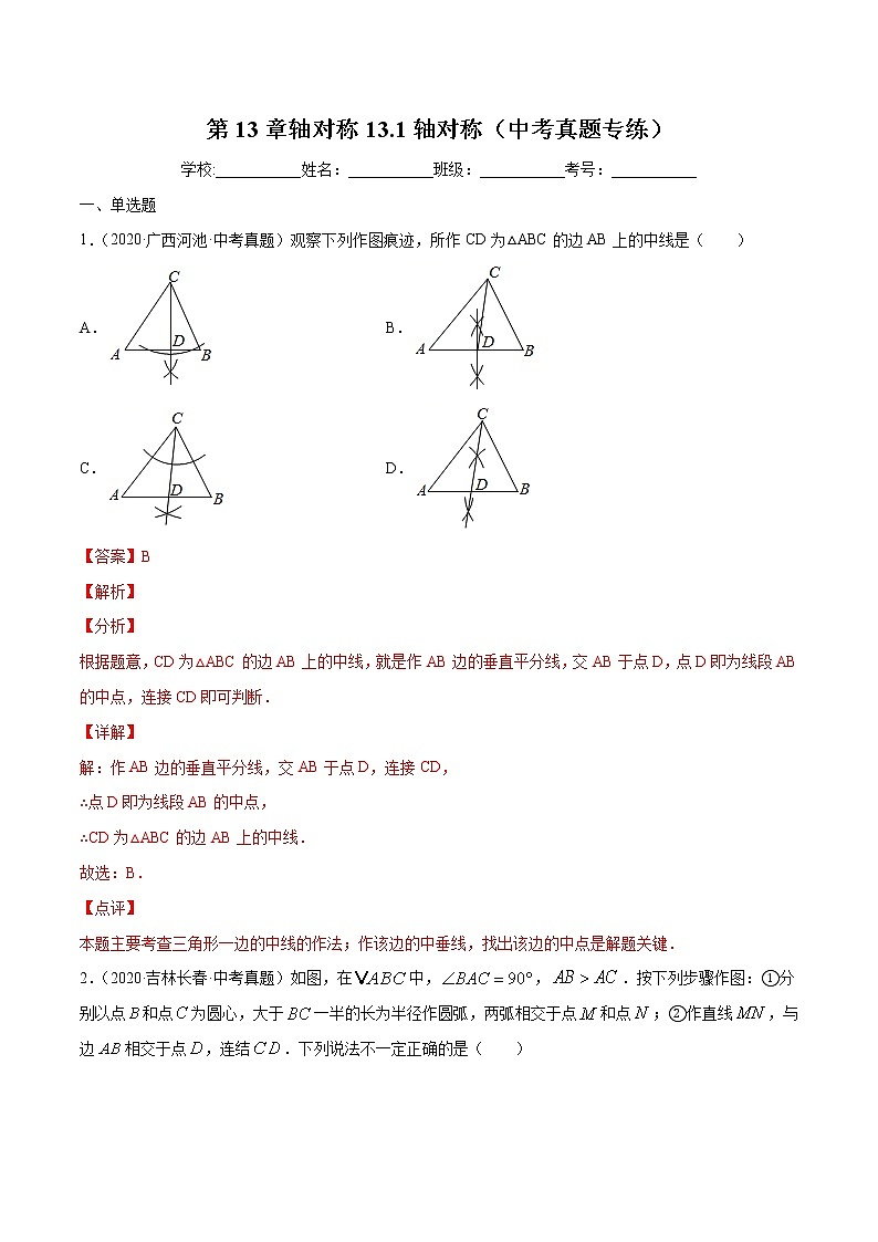 第13章轴对称13.1轴对称（中考真题专练）2021-2022学年八年级上册数学把关题分类专练（人教版） （解析版）第1页
