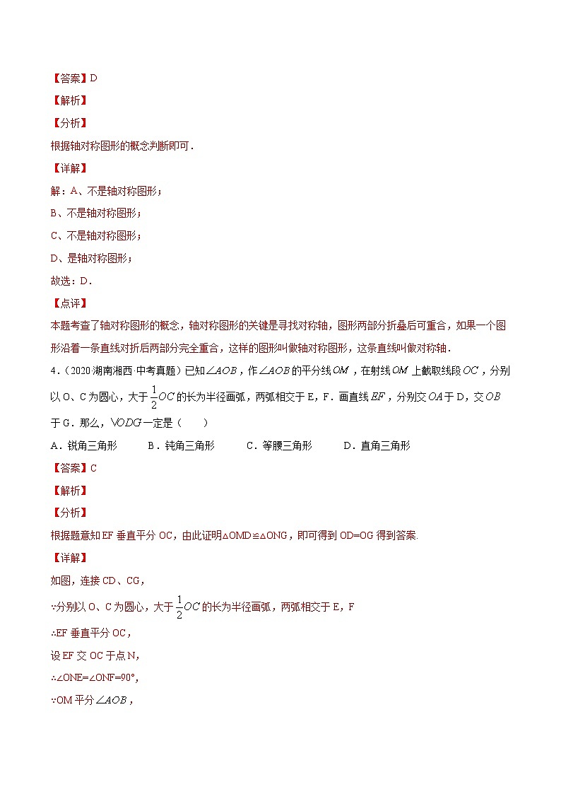 第13章轴对称13.1轴对称（中考真题专练）2021-2022学年八年级上册数学把关题分类专练（人教版） （解析版）第3页