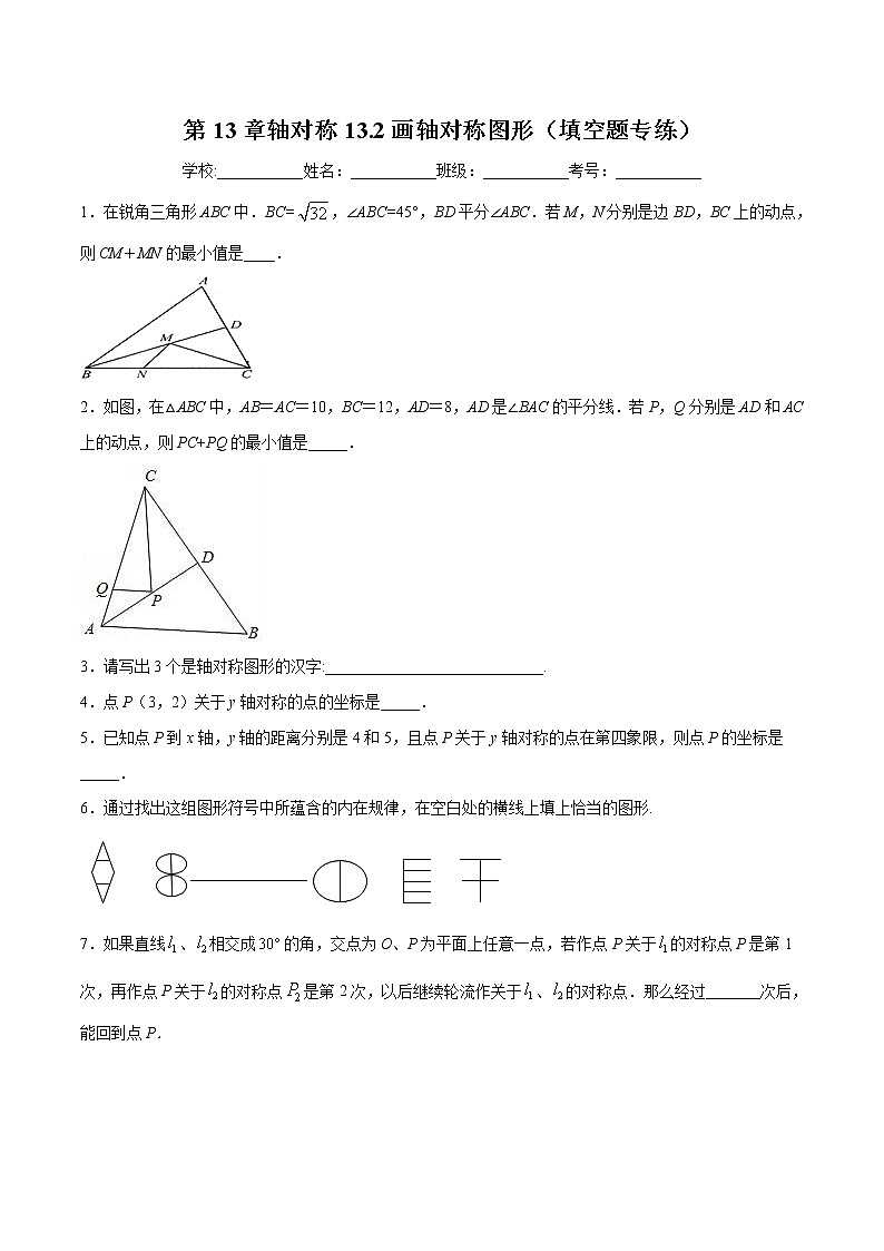 第13章轴对称13.2画轴对称图形（填空题专练）2021-2022学年八年级上册数学把关题分类专练（人教版） （原卷版）第1页