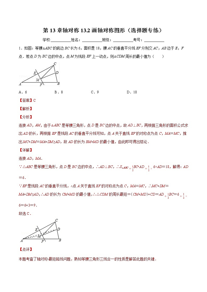 第13章轴对称13.2画轴对称图形（选择题专练）2021-2022学年八年级上册数学把关题分类专练（人教版） （解析版）第1页