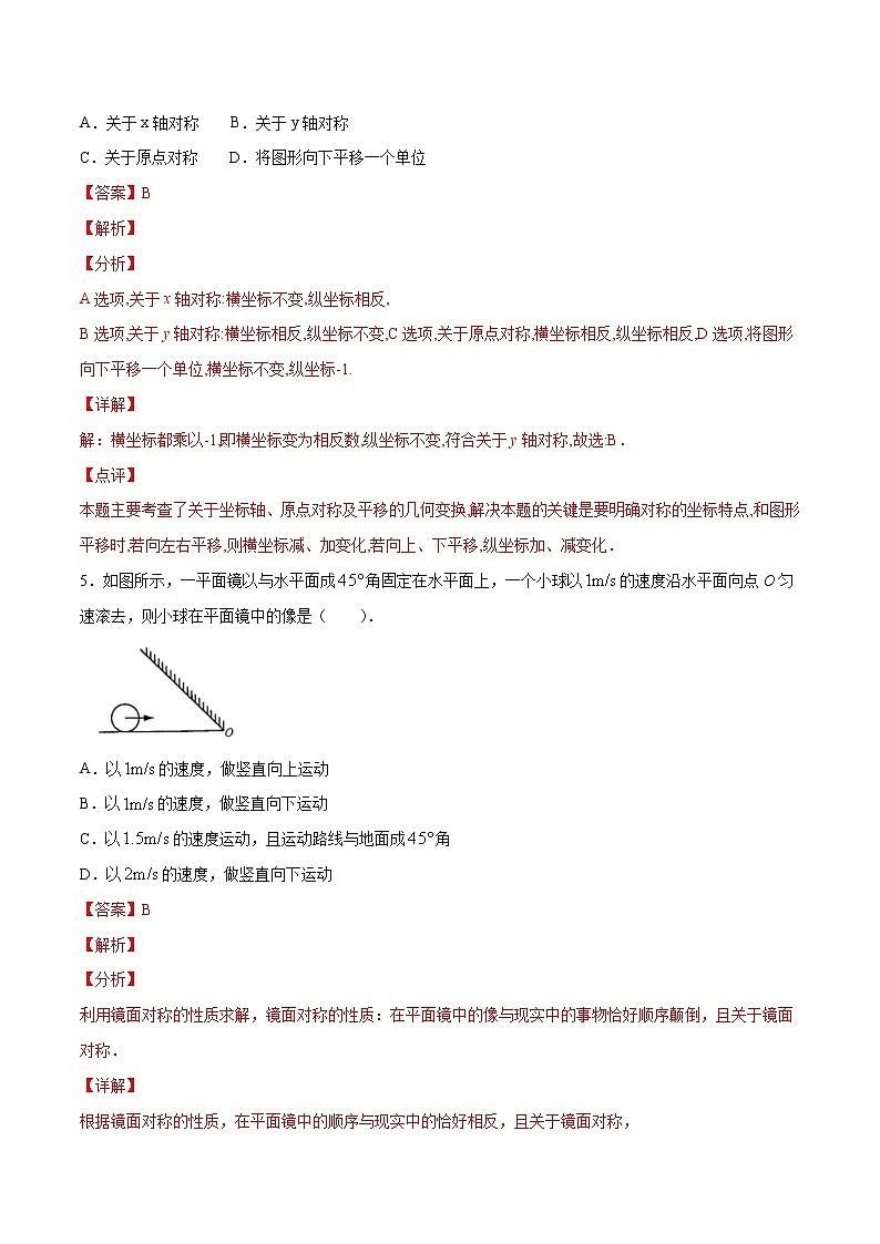第13章轴对称13.2画轴对称图形（选择题专练）2021-2022学年八年级上册数学把关题分类专练（人教版） （解析版）第3页