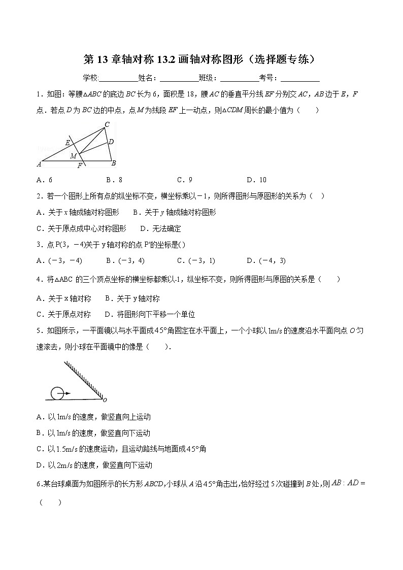 第13章轴对称13.2画轴对称图形（选择题专练）2021-2022学年八年级上册数学把关题分类专练（人教版） （原卷版）第1页