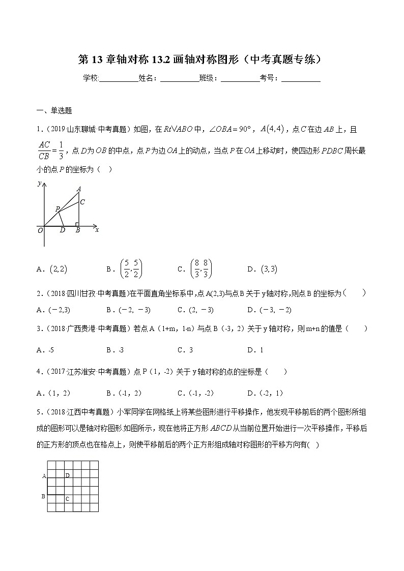 第13章轴对称13.2画轴对称图形（中考真题专练）2021-2022学年八年级上册数学把关题分类专练（人教版） （原卷版）第1页