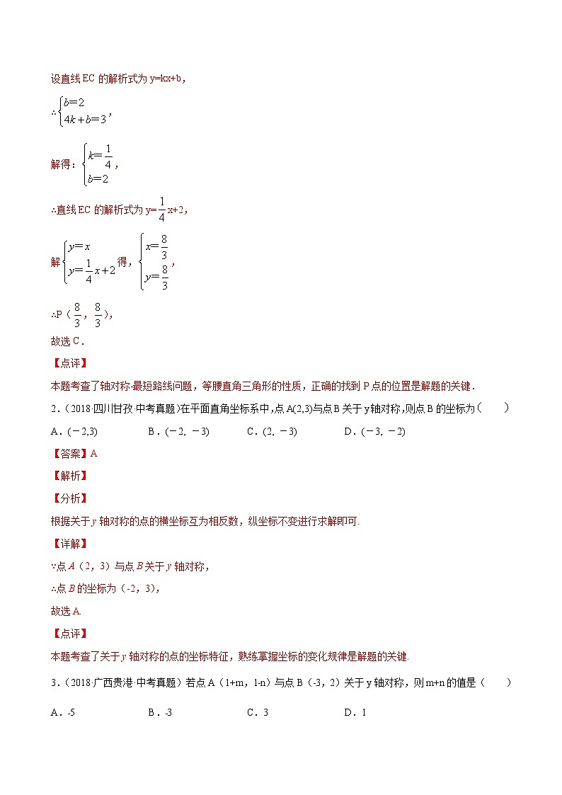 第13章轴对称13.2画轴对称图形（中考真题专练）2021-2022学年八年级上册数学把关题分类专练（人教版） （解析版）第2页