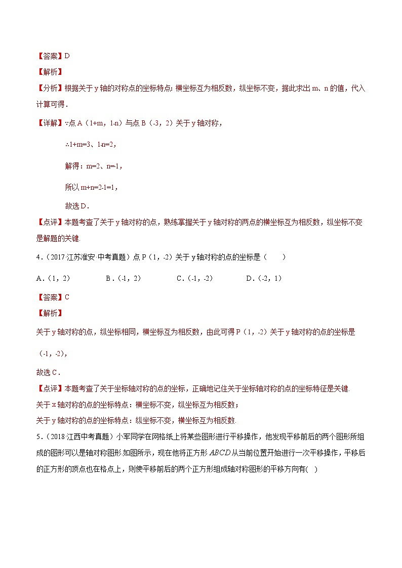 第13章轴对称13.2画轴对称图形（中考真题专练）2021-2022学年八年级上册数学把关题分类专练（人教版） （解析版）第3页