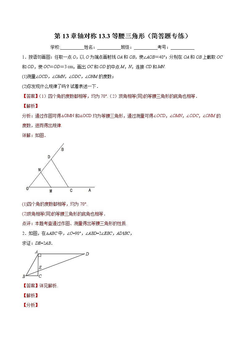 第13章轴对称13.3等腰三角形（简答题专练）2021-2022学年八年级上册数学把关题分类专练（人教版）01
