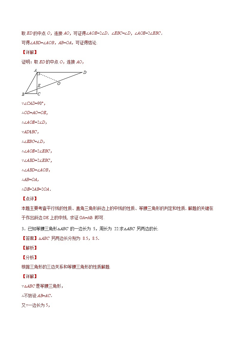第13章轴对称13.3等腰三角形（简答题专练）2021-2022学年八年级上册数学把关题分类专练（人教版）02