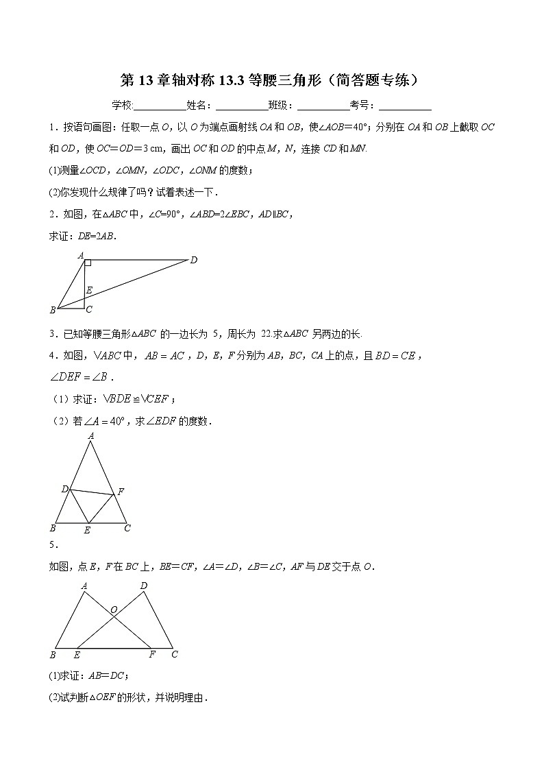 第13章轴对称13.3等腰三角形（简答题专练）2021-2022学年八年级上册数学把关题分类专练（人教版）01