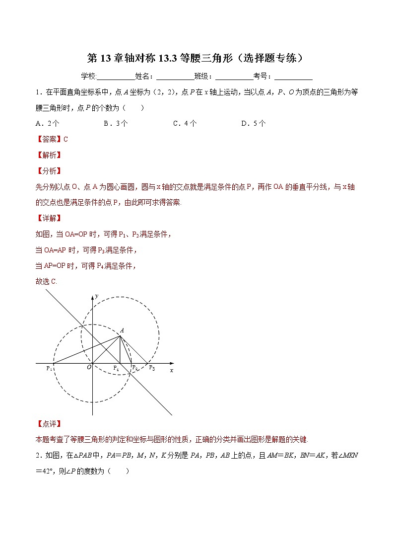 第13章轴对称13.3等腰三角形（选择题专练）2021-2022学年八年级上册数学把关题分类专练（人教版）01