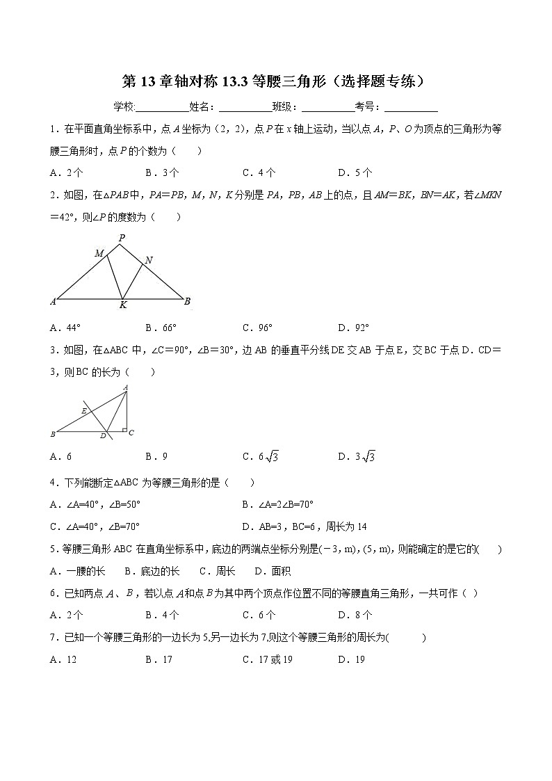 第13章轴对称13.3等腰三角形（选择题专练）2021-2022学年八年级上册数学把关题分类专练（人教版）01