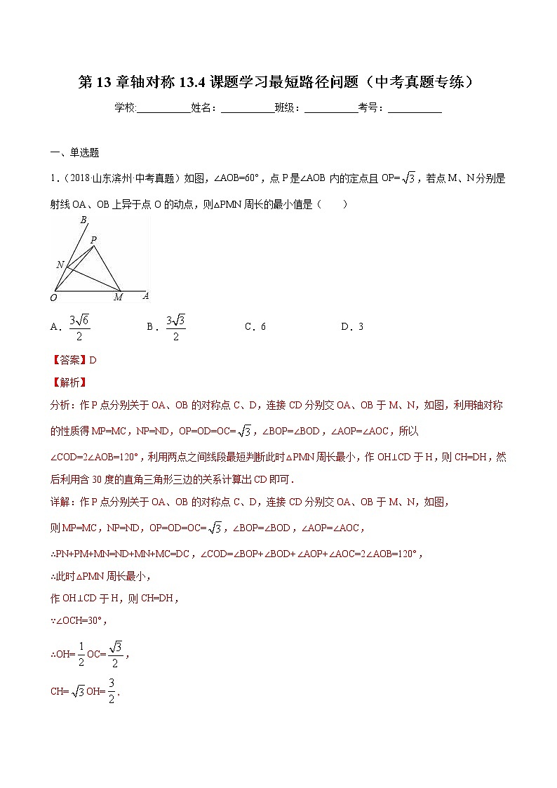 第13章轴对称13.4课题学习最短路径问题（中考真题专练）2021-2022学年八年级上册数学把关题分类专练（人教版） （解析版）第1页