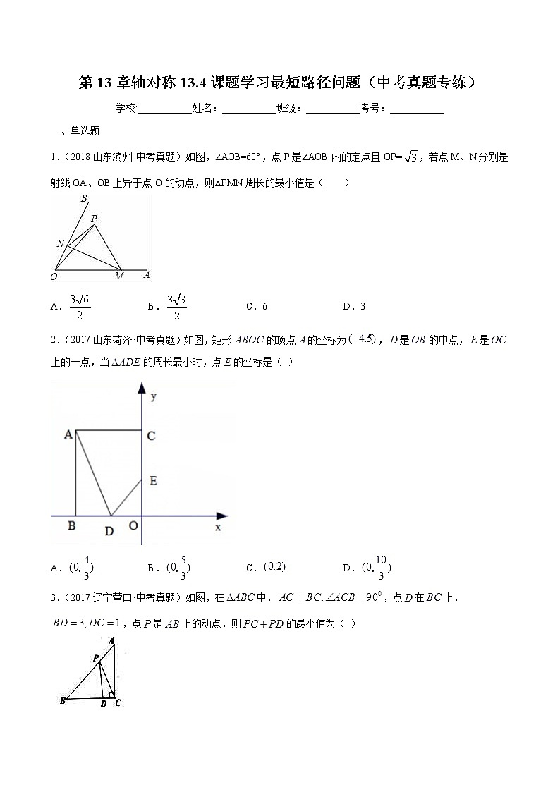 第13章轴对称13.4课题学习最短路径问题（中考真题专练）2021-2022学年八年级上册数学把关题分类专练（人教版） （原卷版）第1页