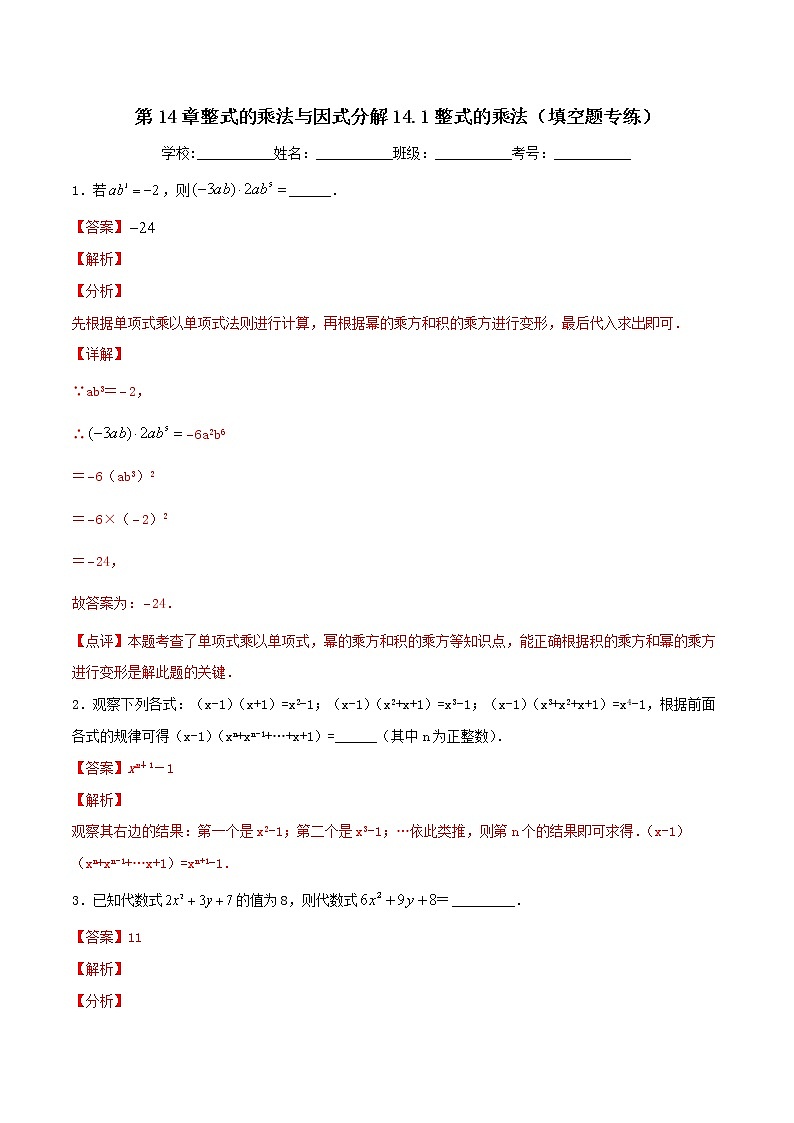 第14章整式的乘法与因式分解14.1整式的乘法（填空题专练）-2021-2022学年八年级上册数学把关题分类专练（人教版） (解析版)第1页