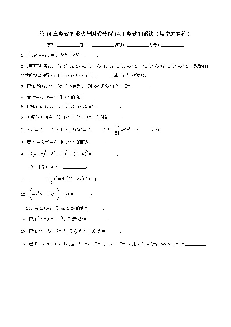 第14章整式的乘法与因式分解14.1整式的乘法（填空题专练）-2021-2022学年八年级上册数学把关题分类专练（人教版） (原卷版)第1页