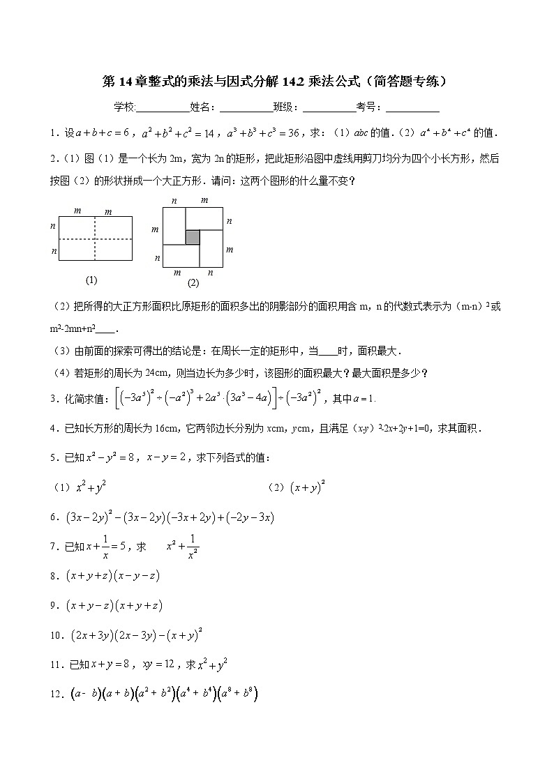 第14章整式的乘法与因式分解14.2乘法公式（简答题专练）-2021-2022学年八年级上册数学把关题分类专练（人教版） (原卷版)第1页