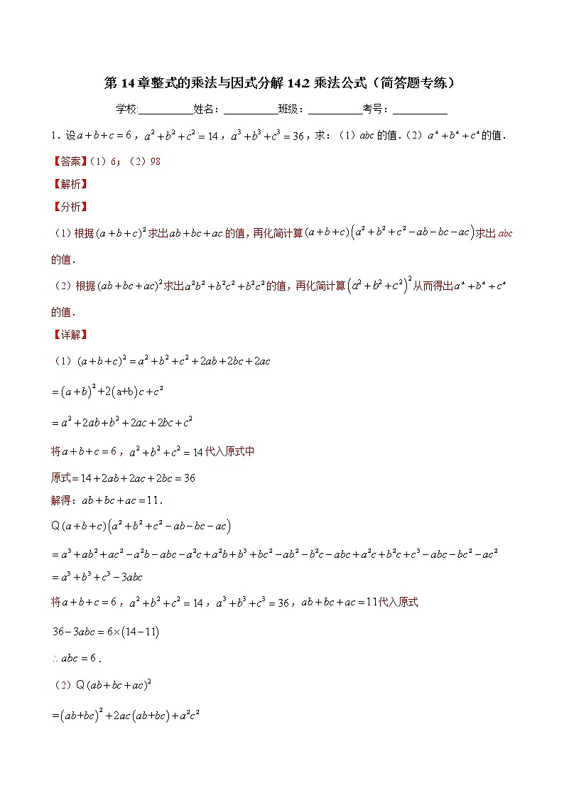 第14章整式的乘法与因式分解14.2乘法公式（简答题专练）-2021-2022学年八年级上册数学把关题分类专练（人教版） (解析版)第1页