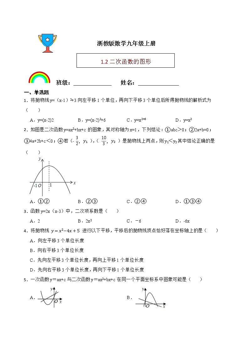 浙教版数学九年级上册1.2二次函数的图像练习试题（原卷版）第1页