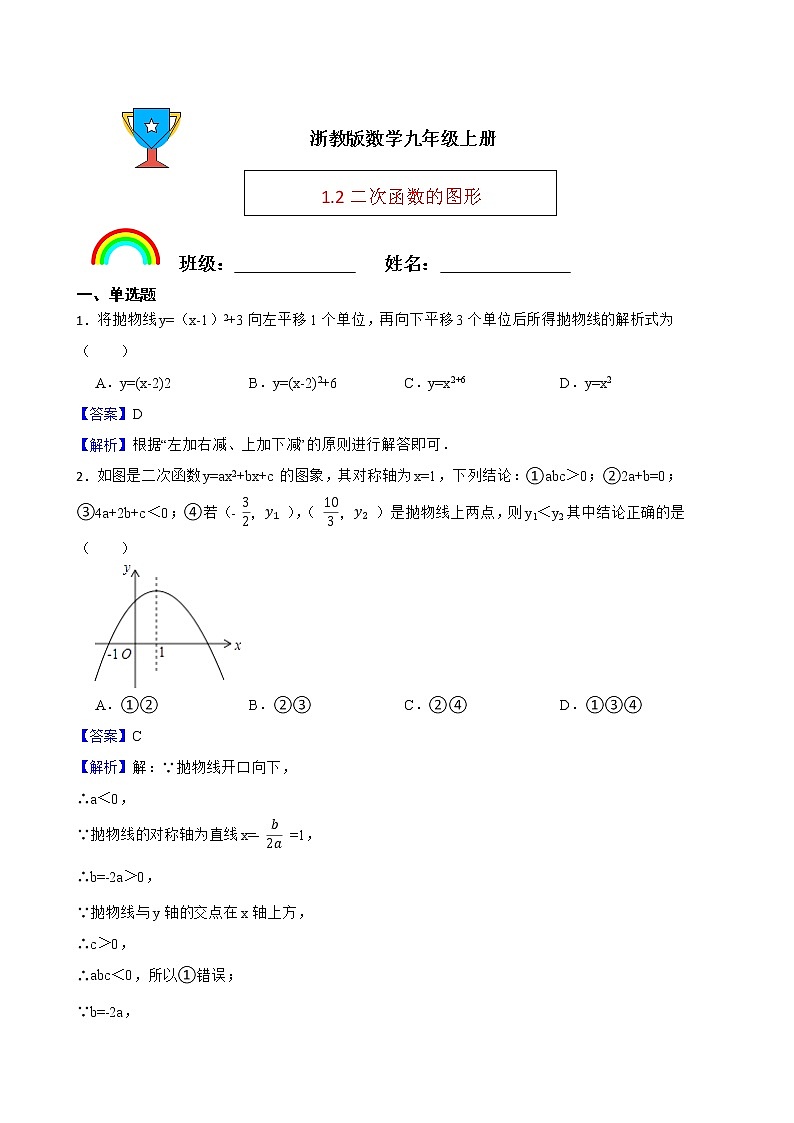 浙教版数学九年级上册1.2二次函数的图像练习试题（解析版）第1页