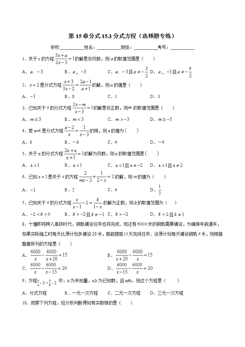 第15章分式15.3分式方程（选择题专练）-2021-2022学年八年级上册数学把关题分类专练（人教版） (原卷版)第1页