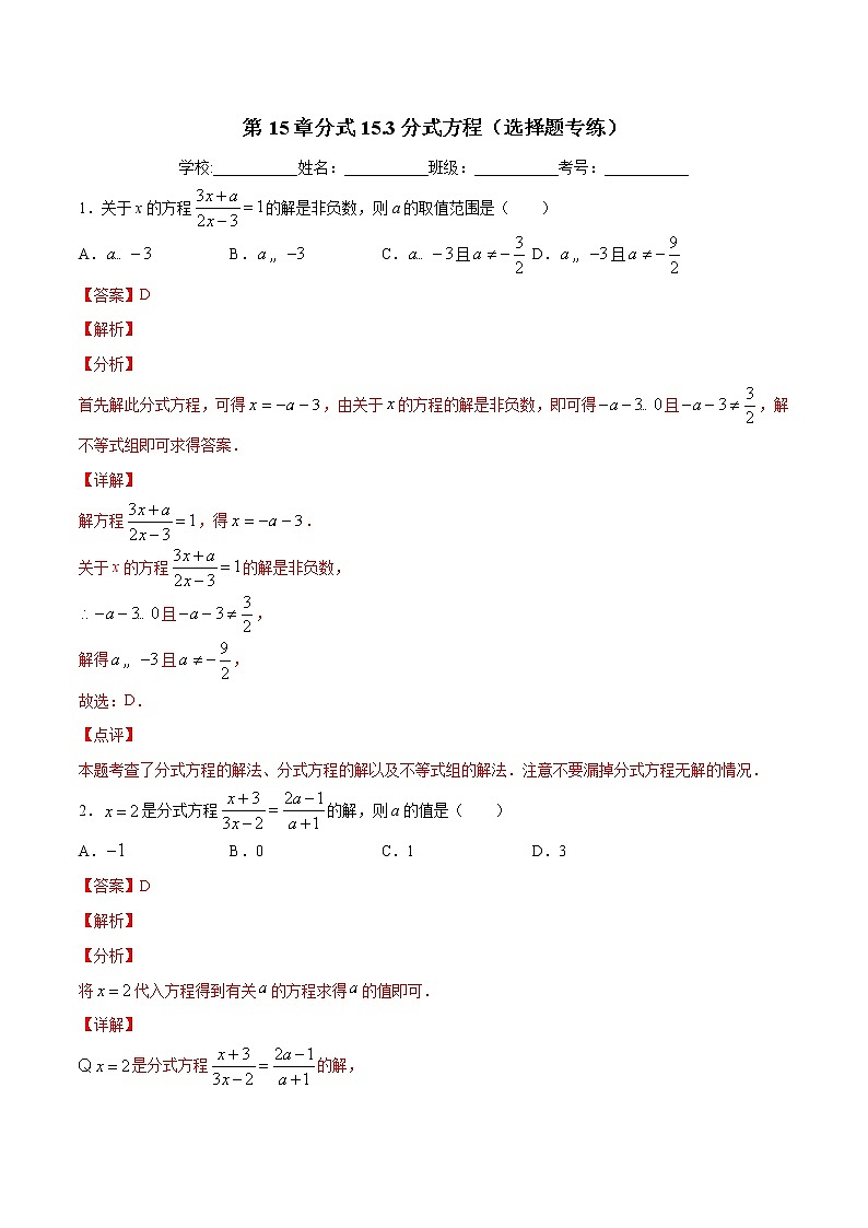 第15章分式15.3分式方程（选择题专练）-2021-2022学年八年级上册数学把关题分类专练（人教版） (解析版)第1页