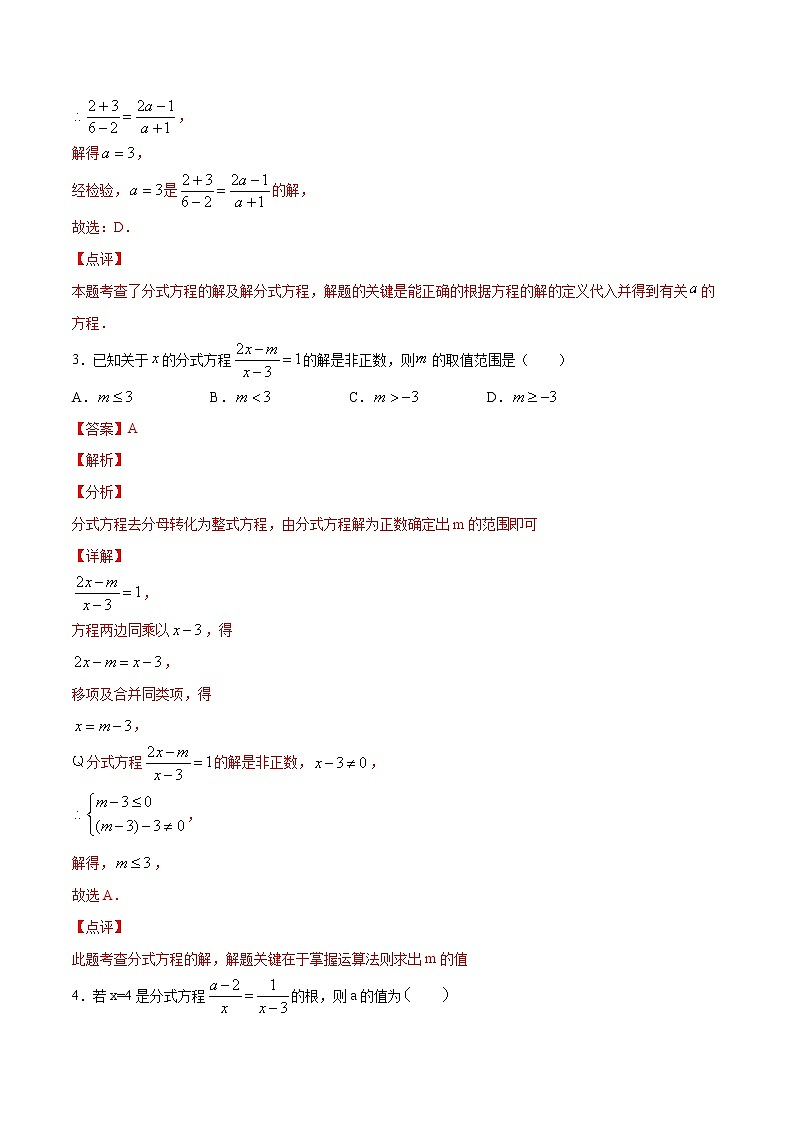 第15章分式15.3分式方程（选择题专练）-2021-2022学年八年级上册数学把关题分类专练（人教版） (解析版)第2页