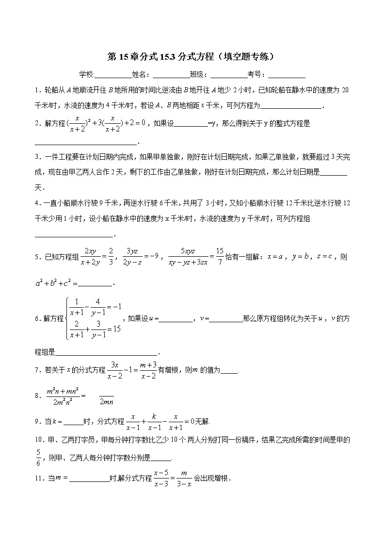 第15章分式15.3分式方程（填空题专练）-2021-2022学年八年级上册数学把关题分类专练（人教版） (原卷版)第1页