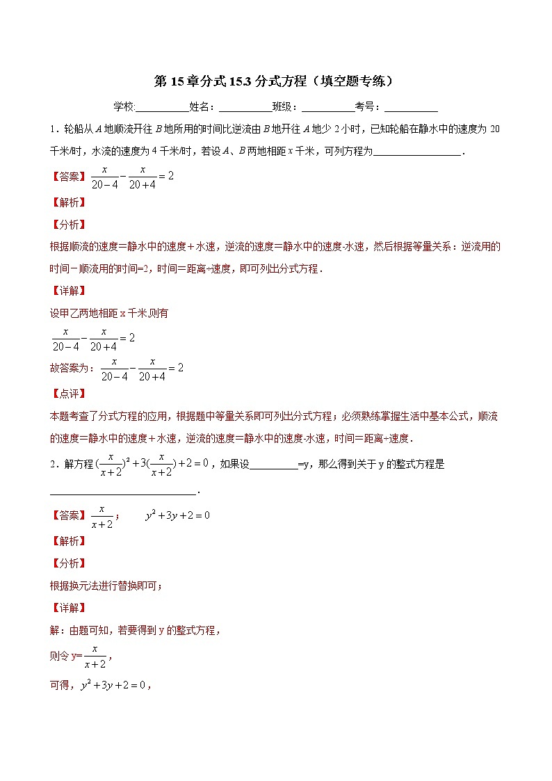 第15章分式15.3分式方程（填空题专练）-2021-2022学年八年级上册数学把关题分类专练（人教版） (解析版)第1页