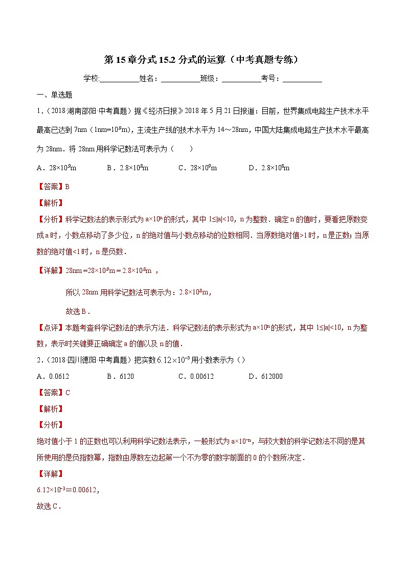 第15章分式15.2分式的运算（中考真题专练）-2021-2022学年八年级上册数学把关题分类专练（人教版）01