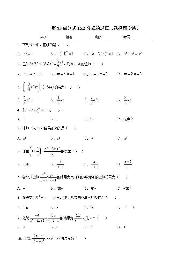 第15章分式15.2分式的运算（选择题专练）-2021-2022学年八年级上册数学把关题分类专练（人教版）01