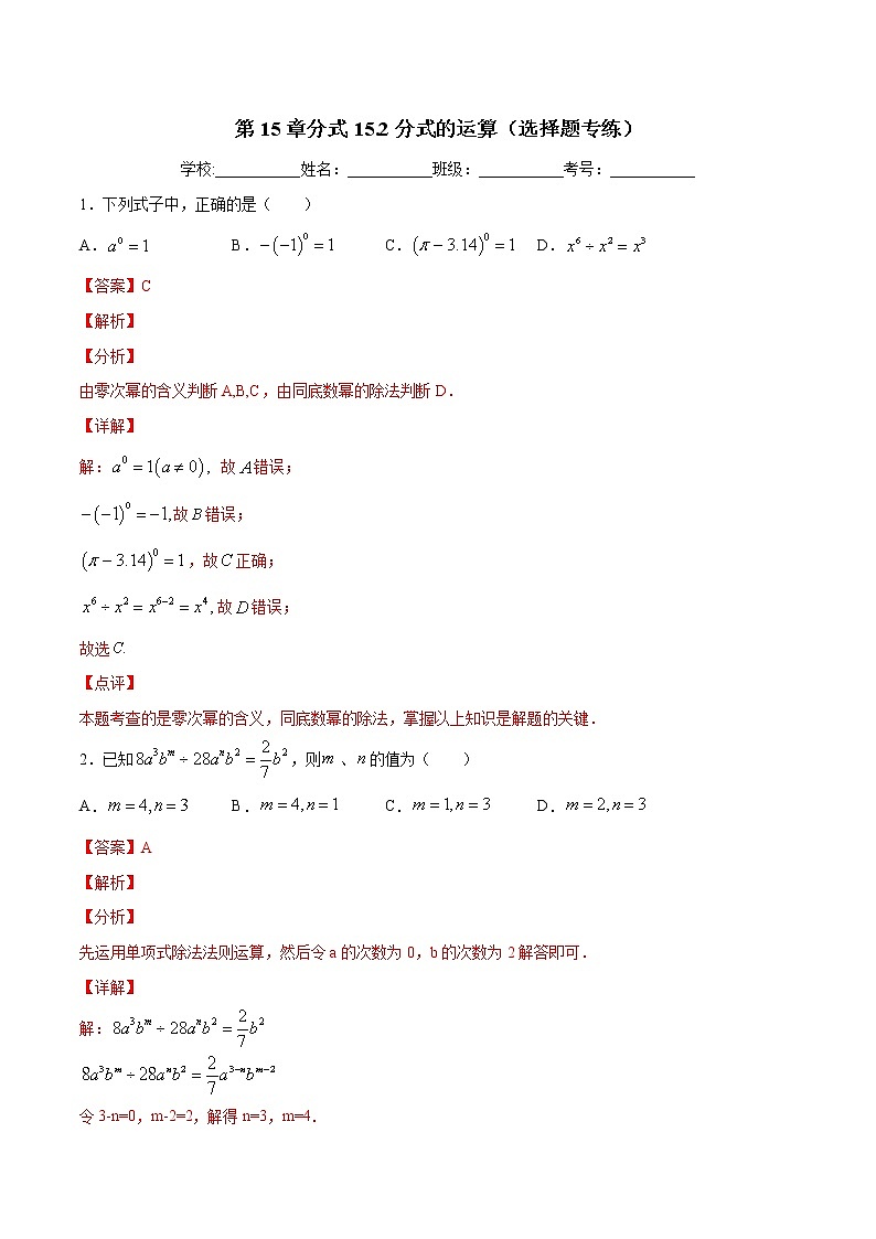 第15章分式15.2分式的运算（选择题专练）-2021-2022学年八年级上册数学把关题分类专练（人教版）01