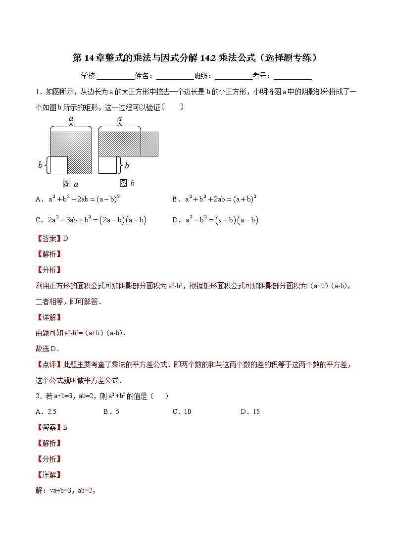 第14章整式的乘法与因式分解14.2乘法公式（选择题专练）-2021-2022学年八年级上册数学把关题分类专练（人教版） (解析版)第1页