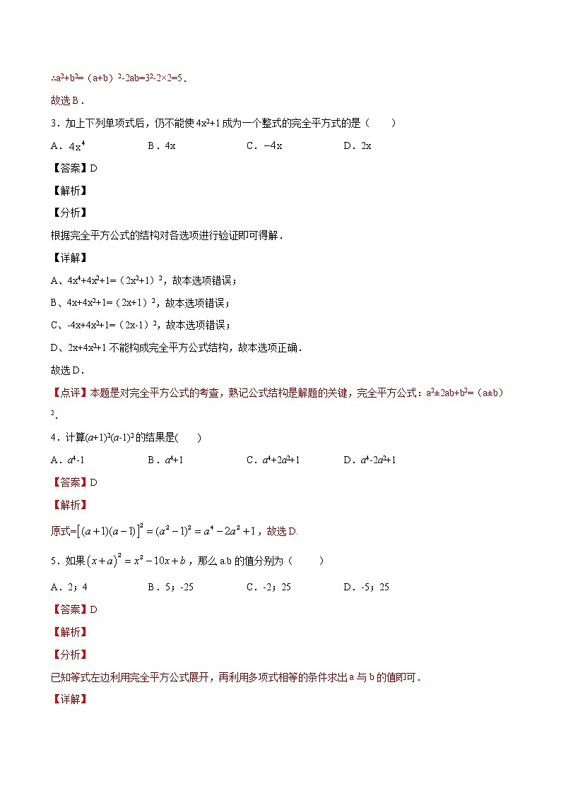 第14章整式的乘法与因式分解14.2乘法公式（选择题专练）-2021-2022学年八年级上册数学把关题分类专练（人教版） (解析版)第2页