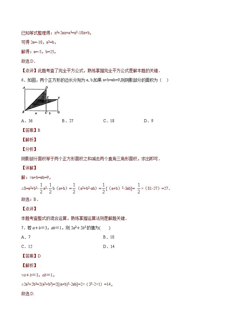 第14章整式的乘法与因式分解14.2乘法公式（选择题专练）-2021-2022学年八年级上册数学把关题分类专练（人教版） (解析版)第3页