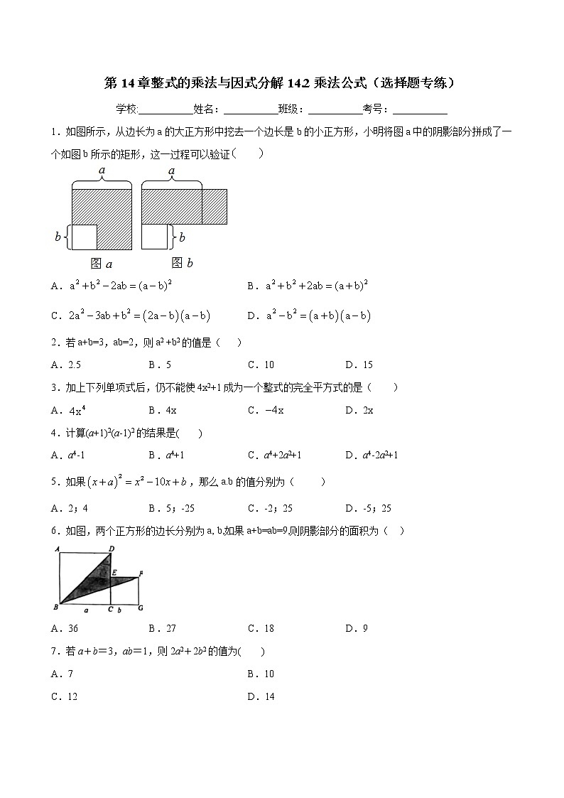 第14章整式的乘法与因式分解14.2乘法公式（选择题专练）-2021-2022学年八年级上册数学把关题分类专练（人教版） (原卷版)第1页