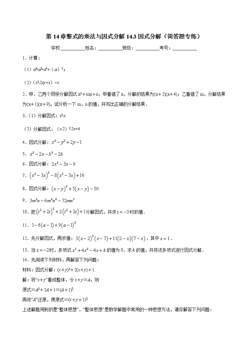 第14章整式的乘法与因式分解14.3因式分解（简答题专练）-2021-2022学年八年级上册数学把关题分类专练（人教版）01