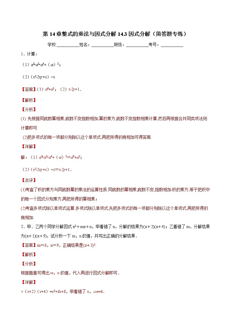第14章整式的乘法与因式分解14.3因式分解（简答题专练）-2021-2022学年八年级上册数学把关题分类专练（人教版）01